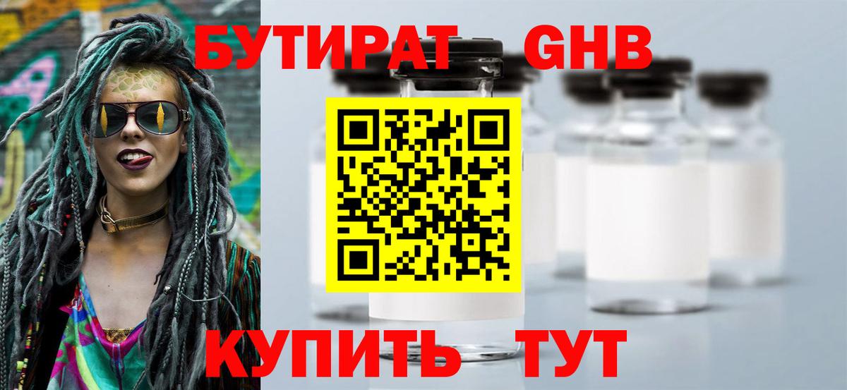 БУТИРАТ оксибутират  Братск 