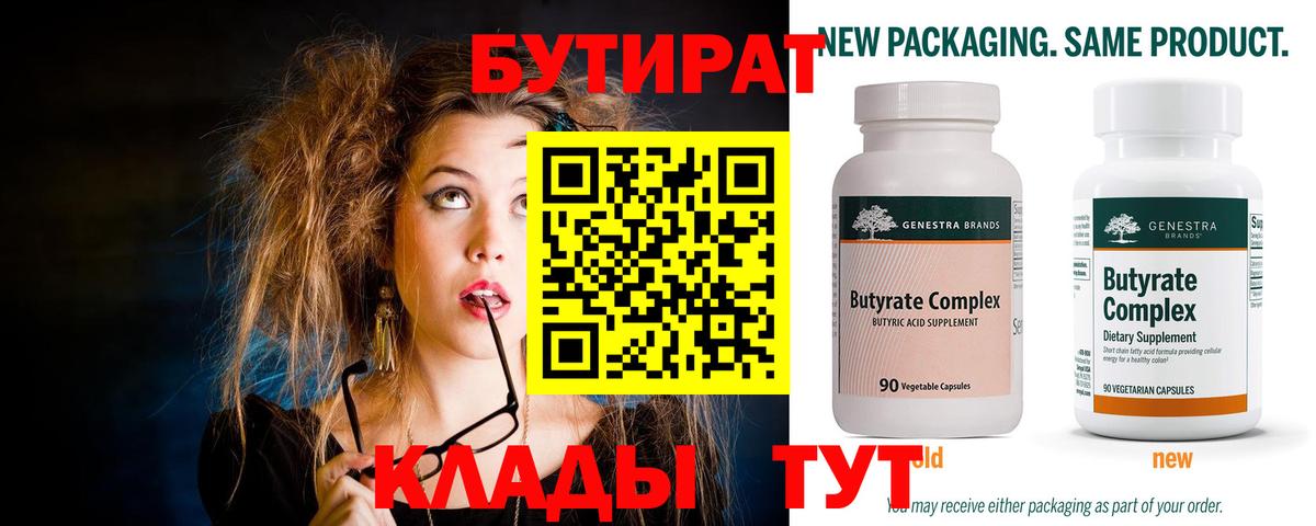 Бутират 99% Братск