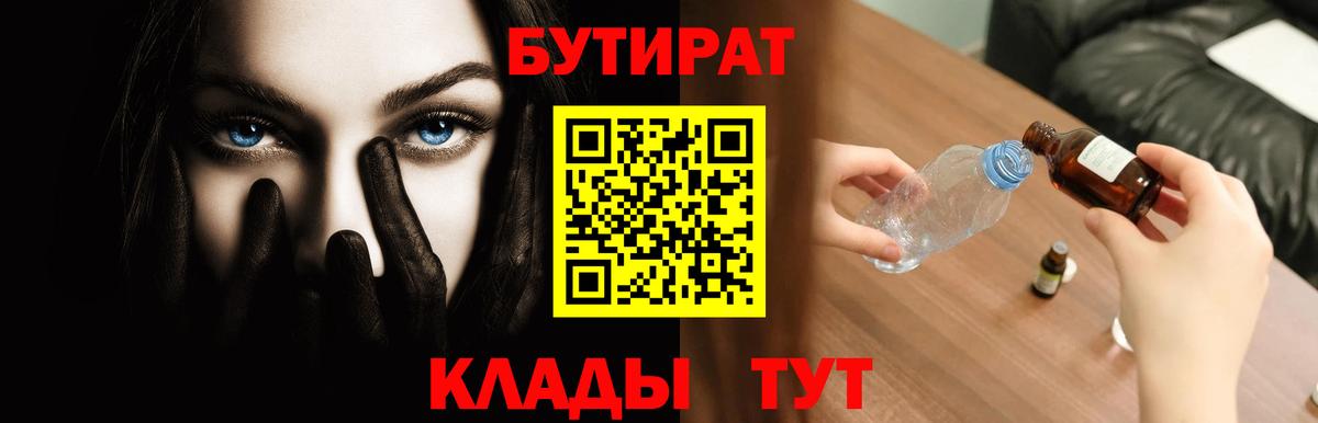 Братск  Бутират бутандиол  БУТИРАТ  Вход с VPN 